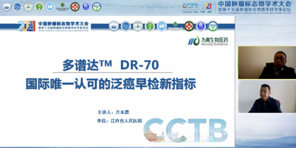尊龙凯时生物携多谱达DR-70亮相2021中国肿瘤标志物学术大会
