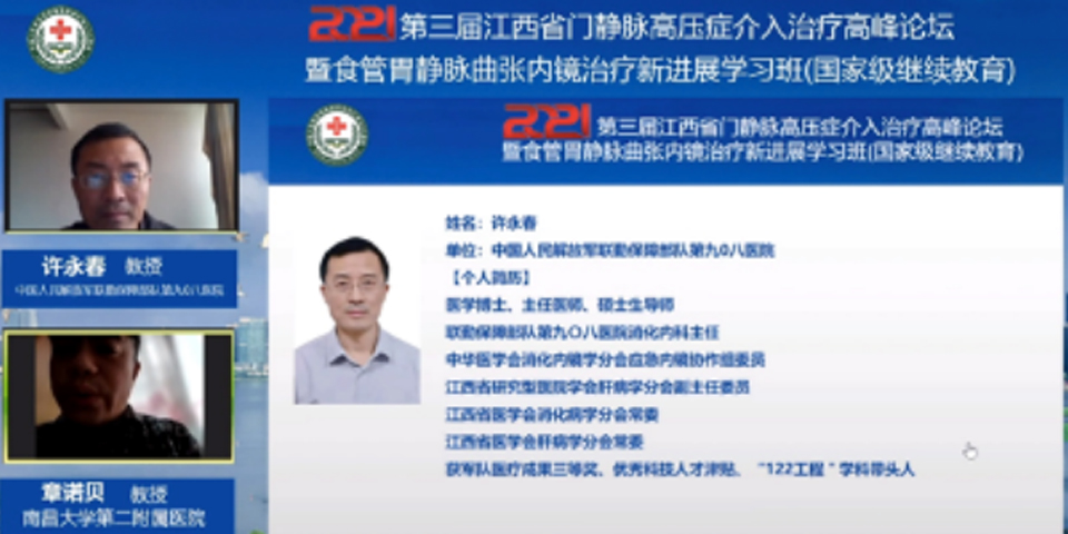 2021第三届江西省门静脉高压症介入治疗高峰论坛