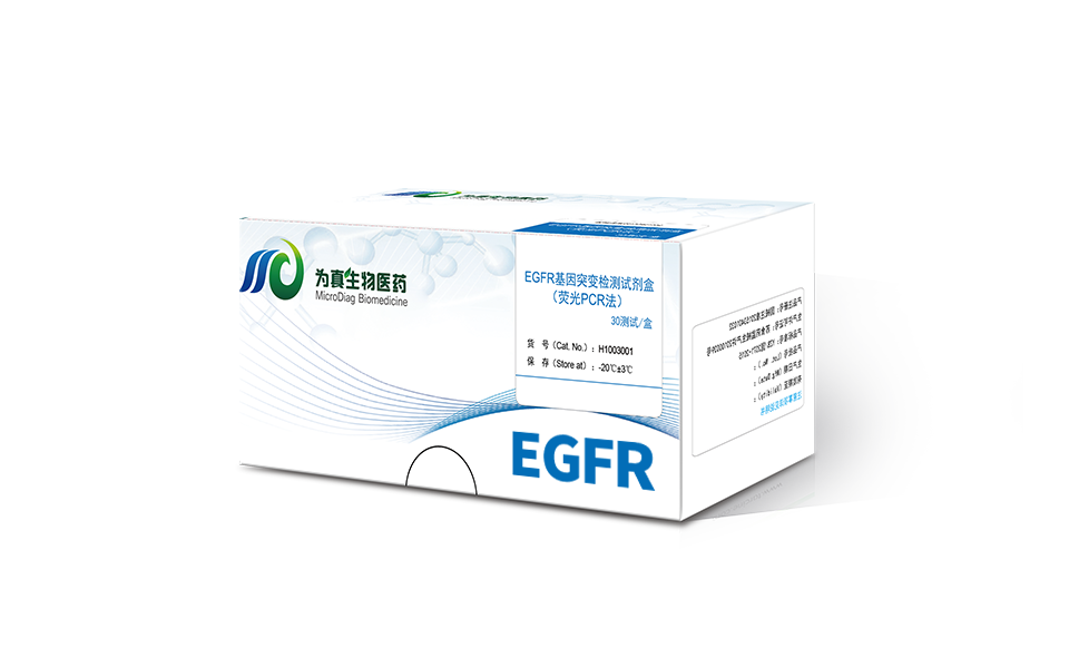 血浆EGFR基因突变检测试剂盒（荧光PCR法）