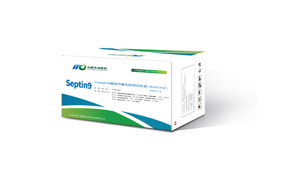 septin9基因甲基化检测试剂盒（荧光PCR法）
