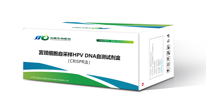 自采样HPV DNA自测试剂盒（CRISPR）