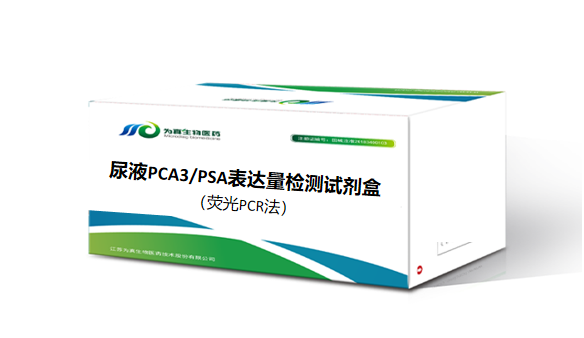 尿液PCA3/PSA表达量检测试剂