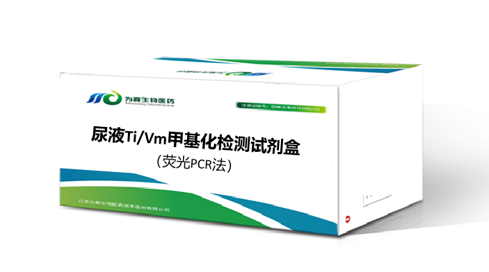 尿液Ti/Vm甲基化检测试剂盒（qPCR）